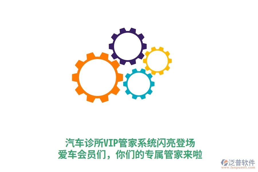 汽車診所VIP管家系統(tǒng)閃亮登場！愛車會員們，你們的專屬管家來啦