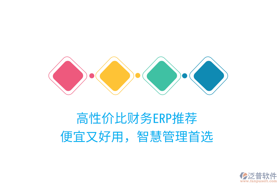 高性?xún)r(jià)比財(cái)務(wù)ERP推薦，便宜又好用，智慧管理首選