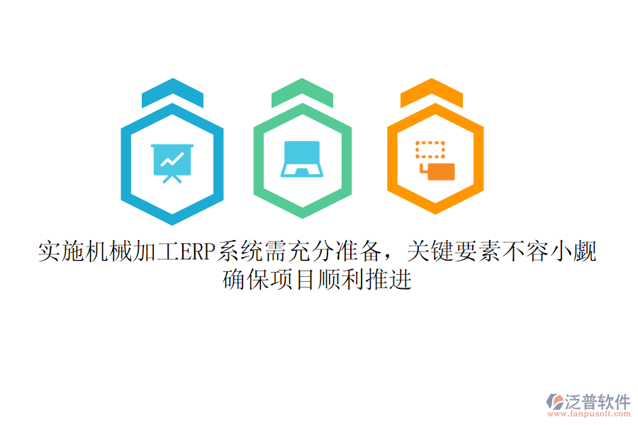實施機械加工ERP系統(tǒng)需充分準備，關鍵要素不容小覷！確保項目順利推進