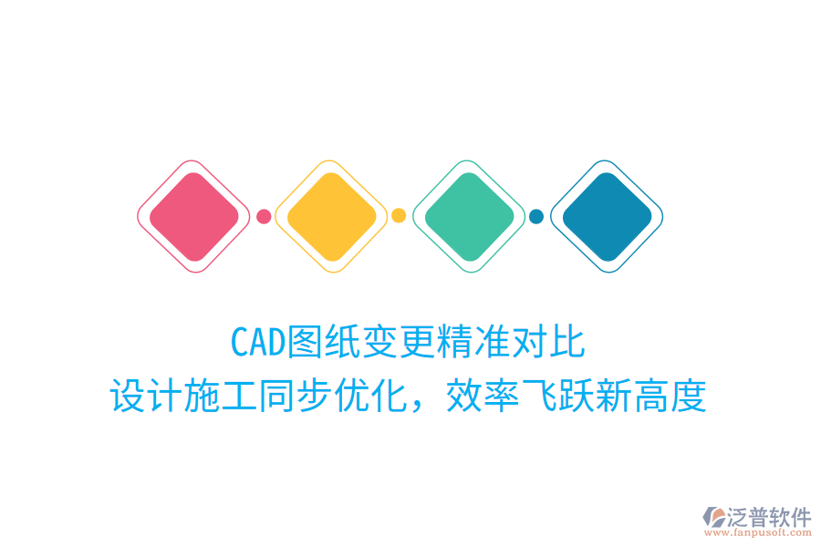 CAD圖紙變更精準(zhǔn)對比，設(shè)計施工同步優(yōu)化，效率飛躍新高度