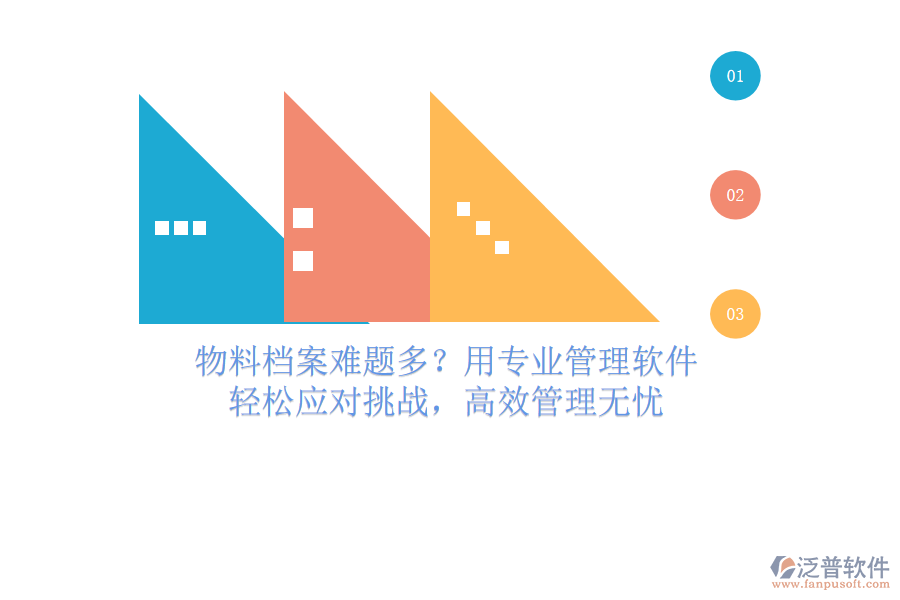 物料檔案難題多？用專業(yè)管理軟件，輕松應對挑戰(zhàn)，高效管理無憂