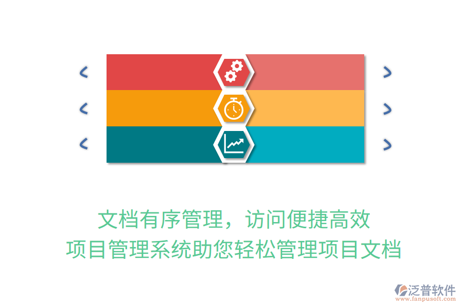 文檔有序管理，訪問便捷高效，項目管理系統(tǒng)助您輕松管理項目文檔