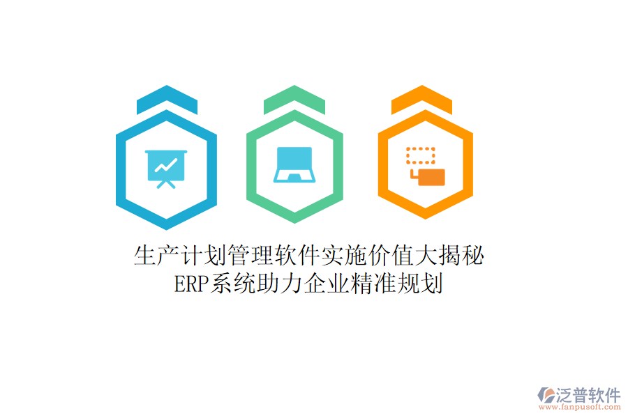 生產(chǎn)計(jì)劃管理軟件實(shí)施價(jià)值大揭秘，<a href=http://digitaldepost.com/fanpuerp/ target=_blank class=infotextkey><a href=http://digitaldepost.com/fanpuerp/ target=_blank class=infotextkey>erp系統(tǒng)</a></a>助力企業(yè)精準(zhǔn)規(guī)劃