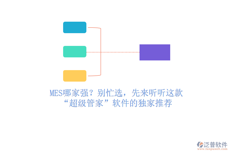 MES哪家強？別忙選，先來聽聽這款“超級管家”軟件的獨家推薦