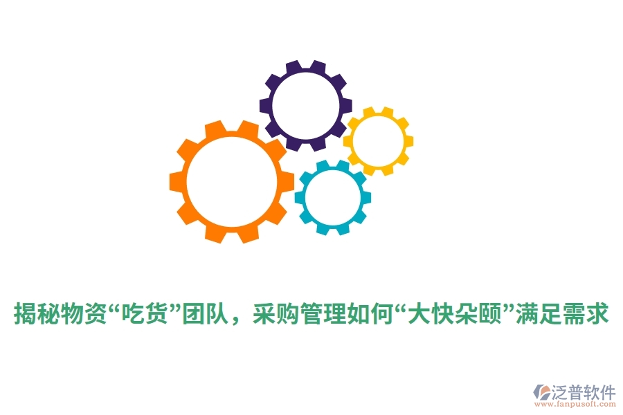 揭秘物資“吃貨”團隊，采購管理如何“大快朵頤”滿足需求？