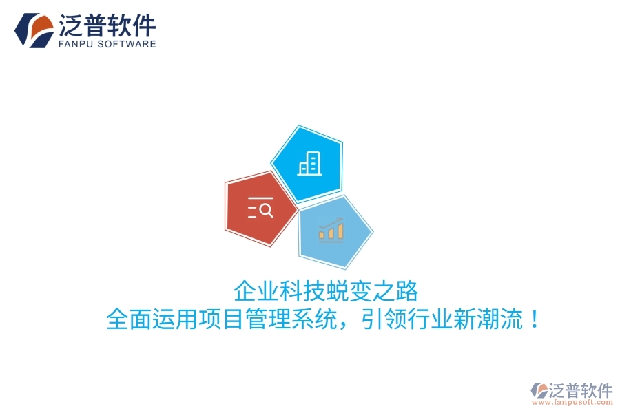 企業(yè)科技蛻變之路：全面運用項目管理系統(tǒng)，引領(lǐng)行業(yè)新潮流！