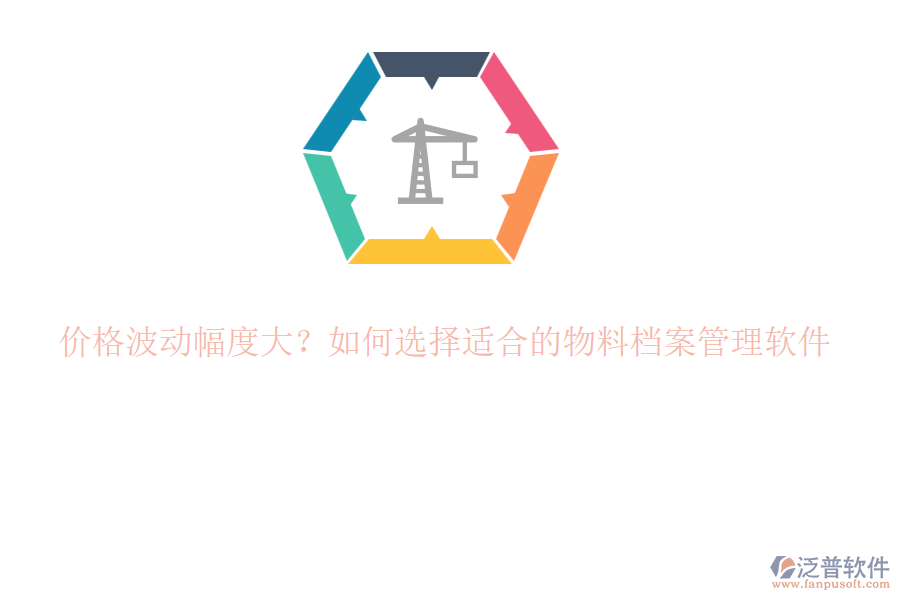 價(jià)格波動(dòng)幅度大？如何選擇適合的物料檔案管理軟件