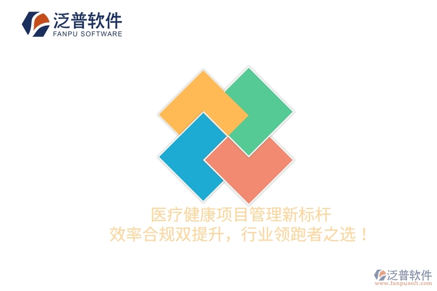 醫(yī)療健康項目管理新標桿，效率合規(guī)雙提升，行業(yè)領(lǐng)跑者之選！