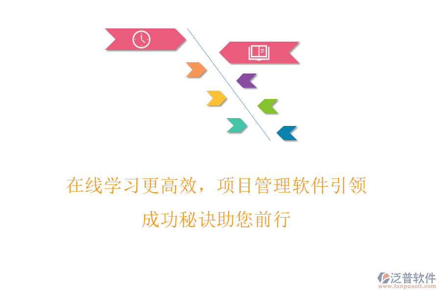在線學(xué)習(xí)更高效，項目管理軟件引領(lǐng)，成功秘訣助您前行