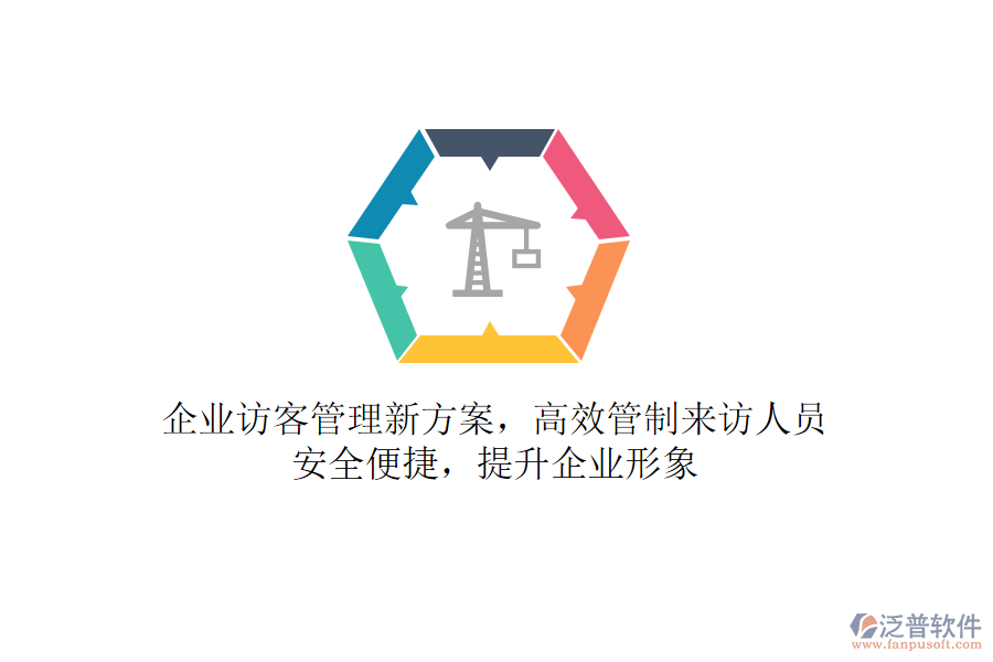 企業(yè)訪客管理新方案，高效管制來訪人員，安全便捷，提升企業(yè)形象