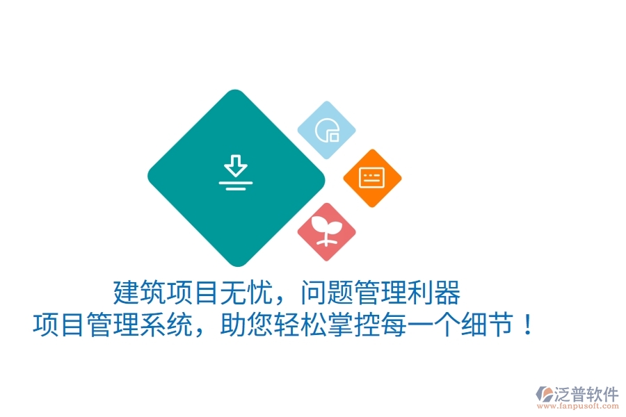 建筑項目無憂，問題管理利器——項目管理系統(tǒng)，助您輕松掌控每一個細節(jié)！