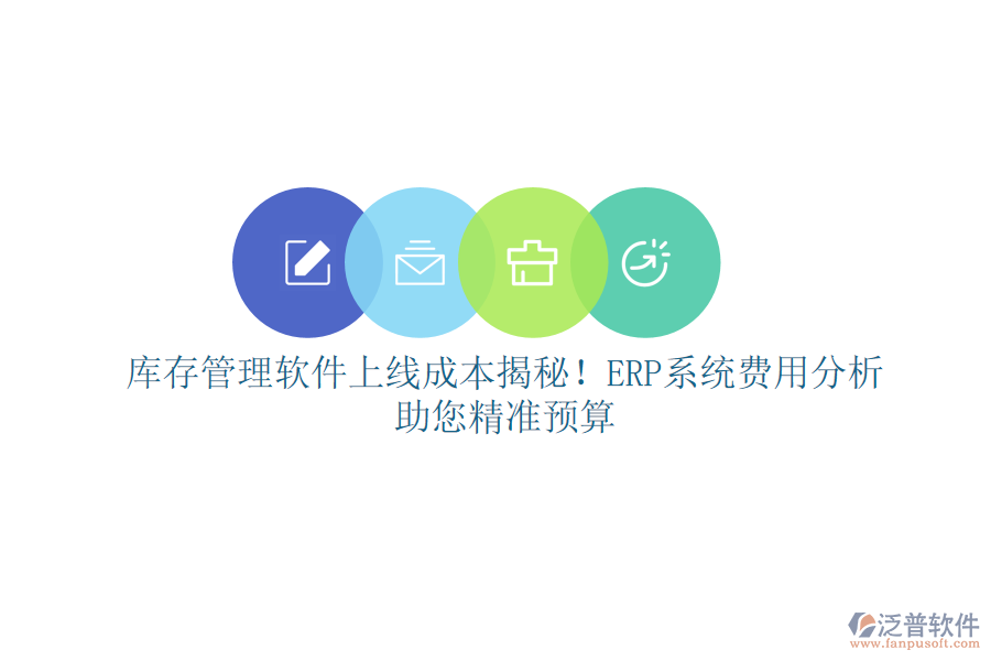 庫(kù)存管理軟件上線成本揭秘！ERP系統(tǒng)費(fèi)用分析，助您精準(zhǔn)預(yù)算