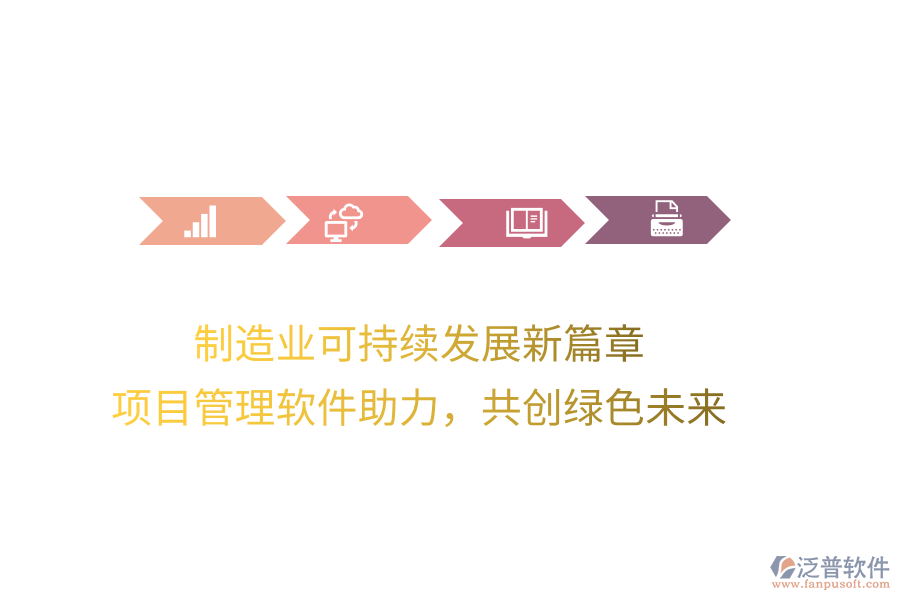 制造業(yè)可持續(xù)發(fā)展新篇章， 項(xiàng)目管理軟件助力，共創(chuàng)綠色未來