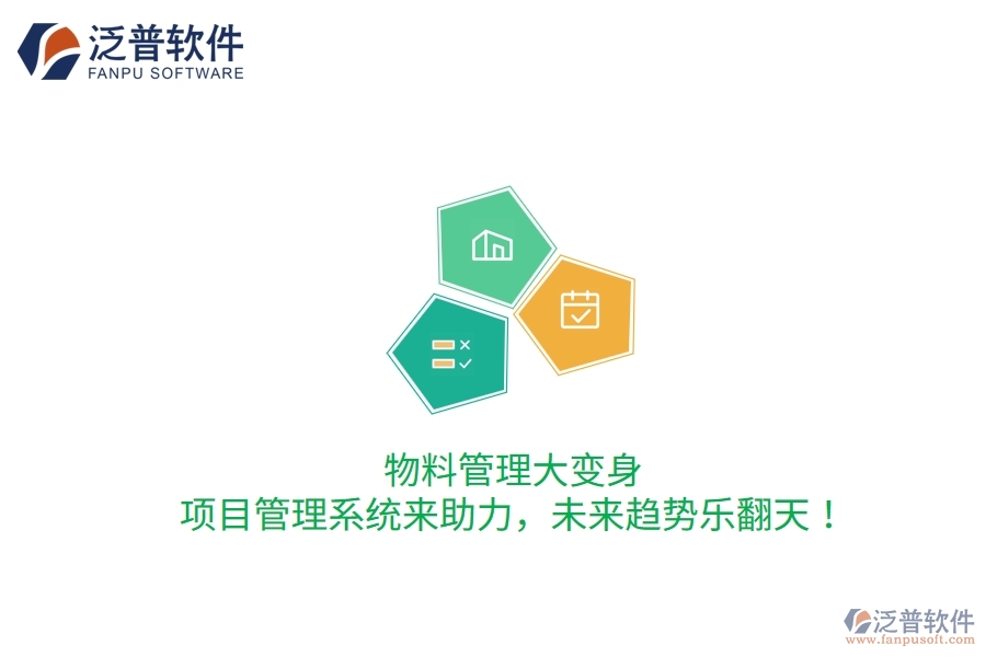 物料管理大變身，項(xiàng)目管理系統(tǒng)來(lái)助力，未來(lái)趨勢(shì)樂(lè)翻天！