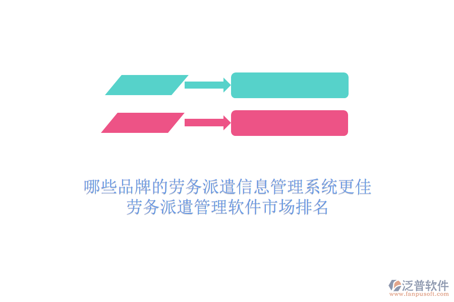 哪些品牌的勞務派遣信息管理系統(tǒng)更佳？勞務派遣管理軟件市場排名