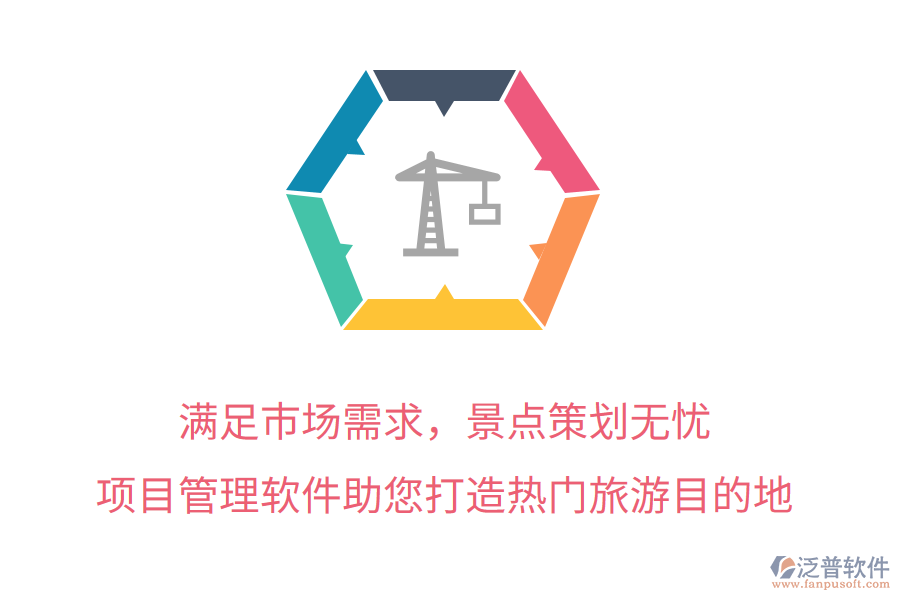 滿足市場需求，景點策劃無憂，項目管理軟件助您打造熱門旅游目的地