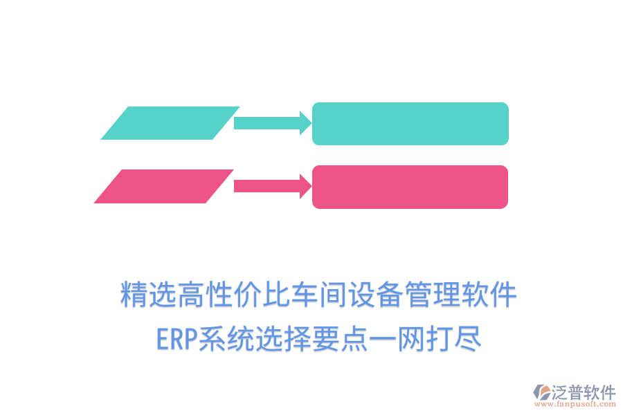 精選高性價(jià)比車(chē)間設(shè)備管理軟件，ERP系統(tǒng)選擇要點(diǎn)一網(wǎng)打盡