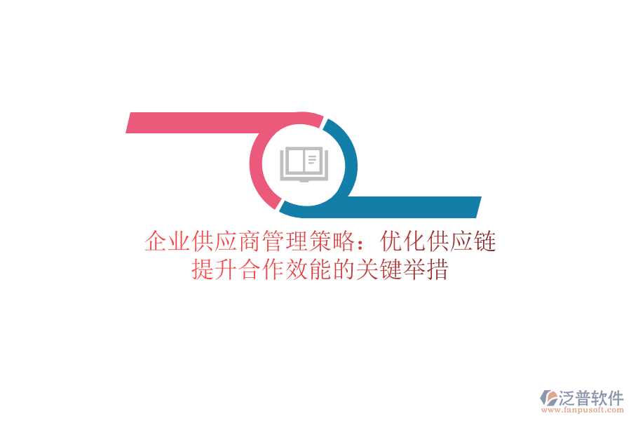 企業(yè)供應(yīng)商管理策略：優(yōu)化供應(yīng)鏈，提升合作效能的關(guān)鍵舉措
