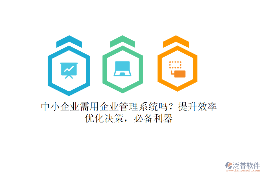 中小企業(yè)需用企業(yè)管理系統(tǒng)嗎？提升效率，優(yōu)化決策，必備利器