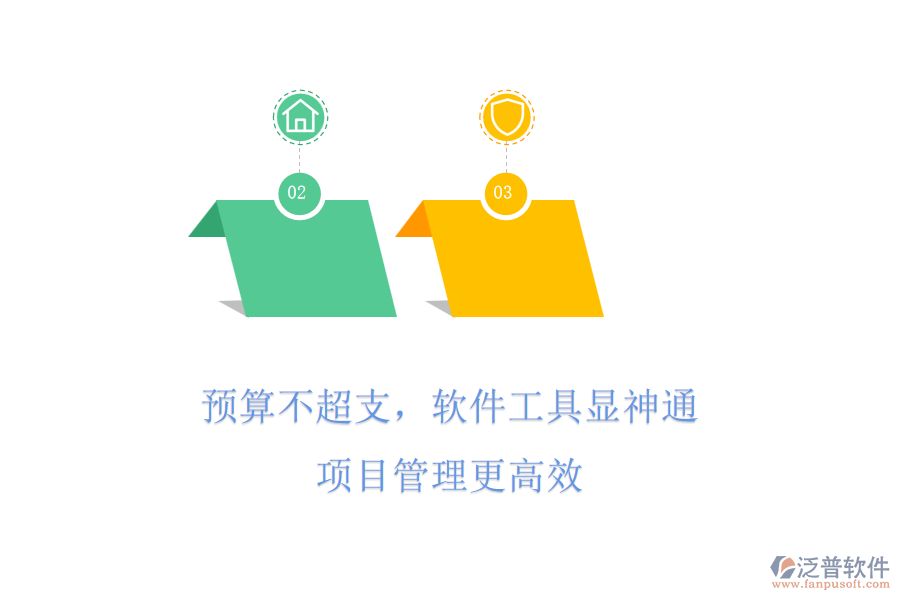 預(yù)算不超支，軟件工具顯神通，項(xiàng)目管理更高效