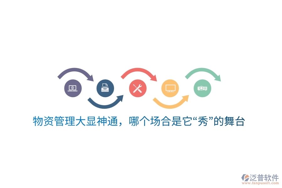 物資云平臺(tái)大顯神通，哪個(gè)場(chǎng)合是它“秀”的舞臺(tái)？