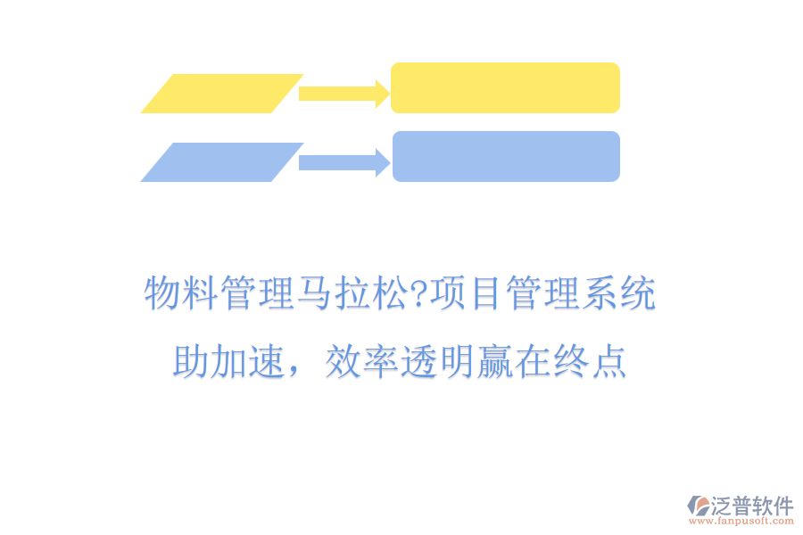 物料管理馬拉松?項(xiàng)目管理系統(tǒng)助加速，效率透明贏在終點(diǎn)
