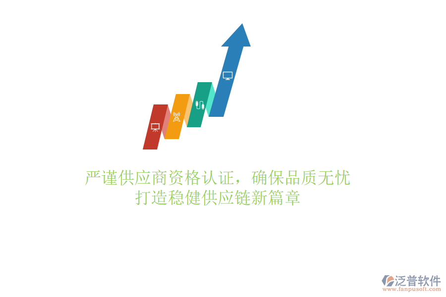 嚴謹供應(yīng)商資格認證，確保品質(zhì)無憂，打造穩(wěn)健供應(yīng)鏈新篇章