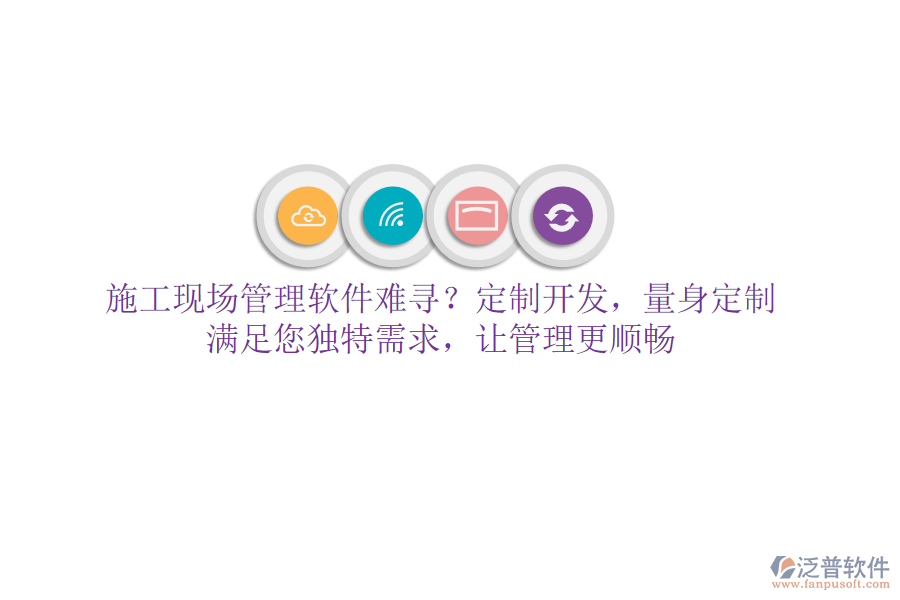 施工現(xiàn)場(chǎng)管理軟件難尋？定制開(kāi)發(fā)，量身定制，滿足您獨(dú)特需求，讓管理更順暢