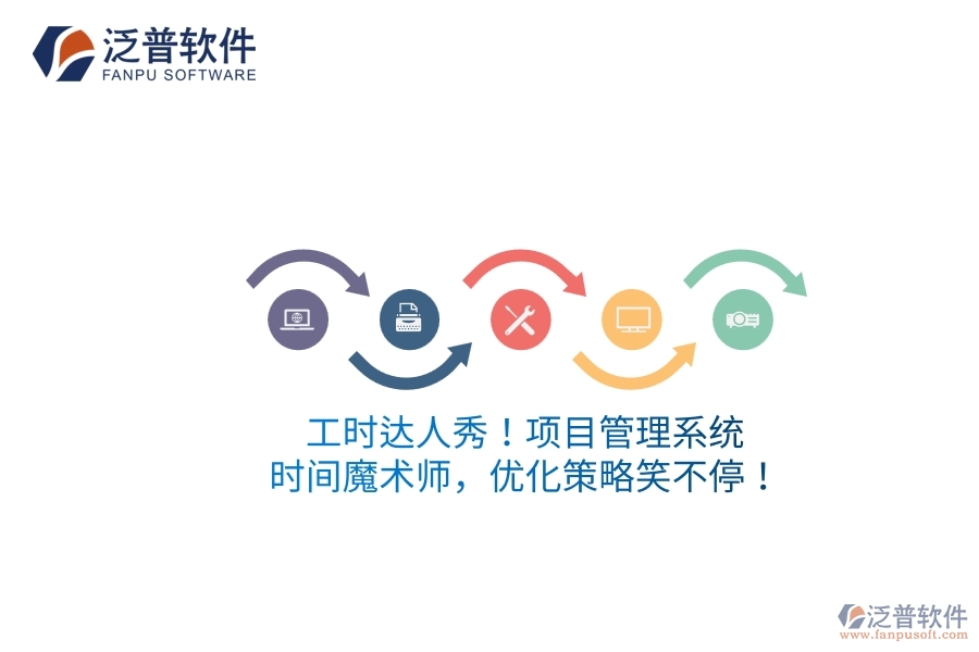 工時(shí)達(dá)人秀！項(xiàng)目管理系統(tǒng)：時(shí)間魔術(shù)師，優(yōu)化策略笑不停！