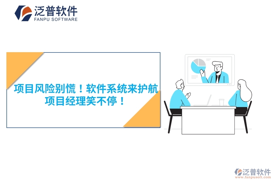 項(xiàng)目風(fēng)險(xiǎn)別慌！軟件系統(tǒng)來護(hù)航，項(xiàng)目經(jīng)理笑不停！