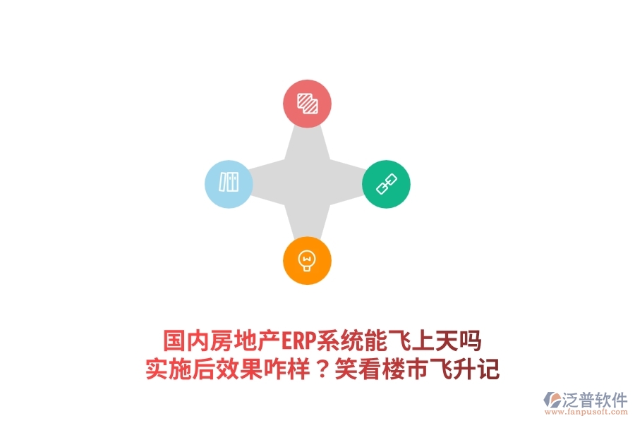 國內(nèi)房地產(chǎn)ERP系統(tǒng)能飛上天嗎？實施后效果咋樣？笑看樓市飛升記