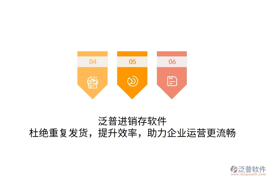 泛普進銷存軟件，杜絕重復發(fā)貨，提升效率，助力企業(yè)運營更流暢