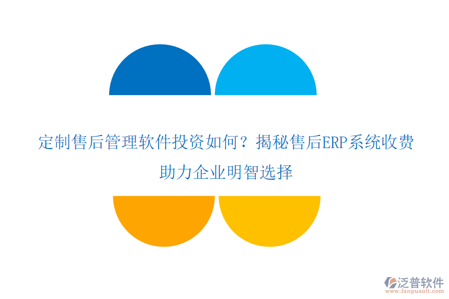 定制售后管理軟件投資如何？揭秘售后ERP系統(tǒng)收費，助力企業(yè)明智選擇