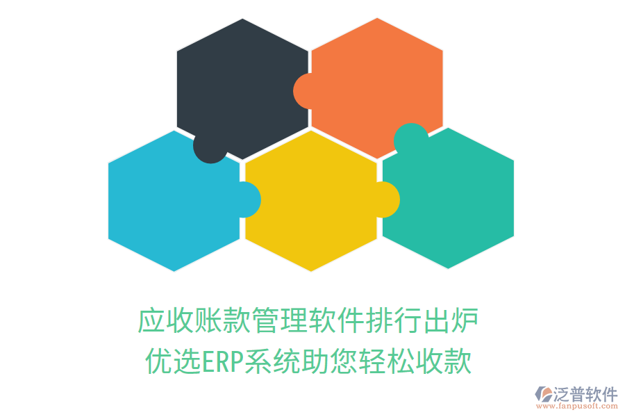 應(yīng)收賬款管理軟件排行出爐，優(yōu)選ERP系統(tǒng)助您輕松收款