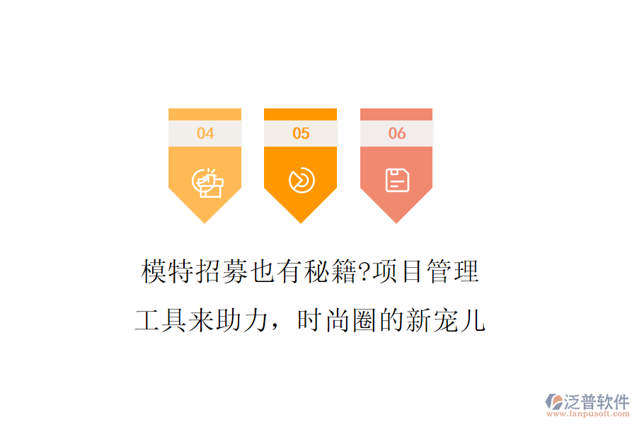 模特招募也有秘籍?項(xiàng)目管理工具來助力，時(shí)尚圈的新寵兒