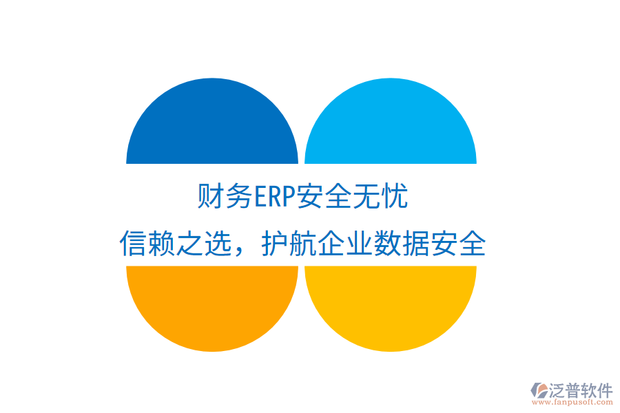 財(cái)務(wù)ERP安全無(wú)憂，信賴(lài)之選，護(hù)航企業(yè)數(shù)據(jù)安全