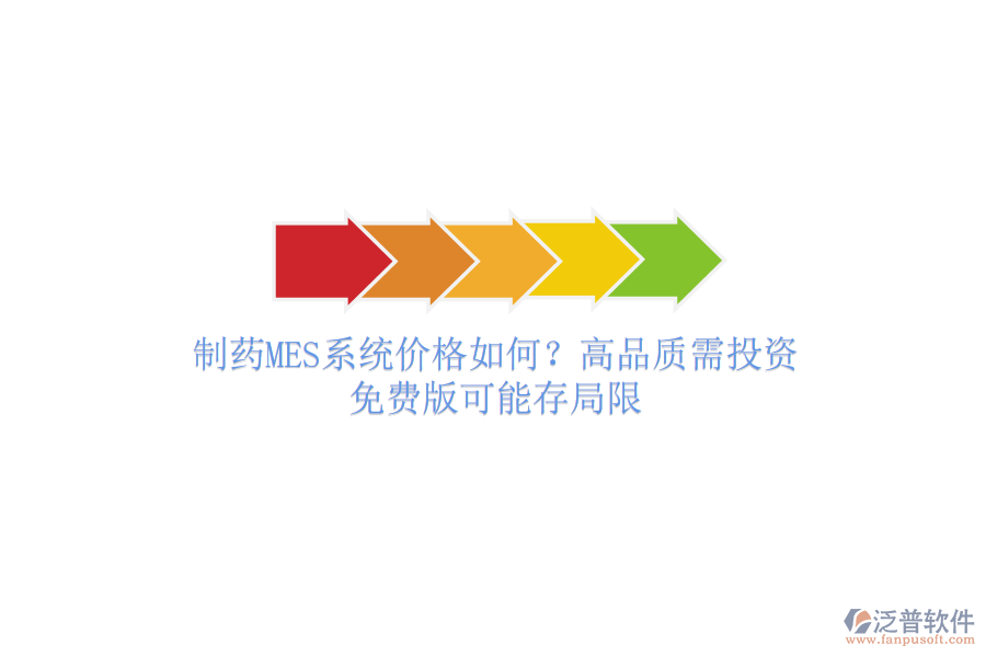 制藥MES系統(tǒng)價(jià)格如何？高品質(zhì)需投資，免費(fèi)版可能存局限