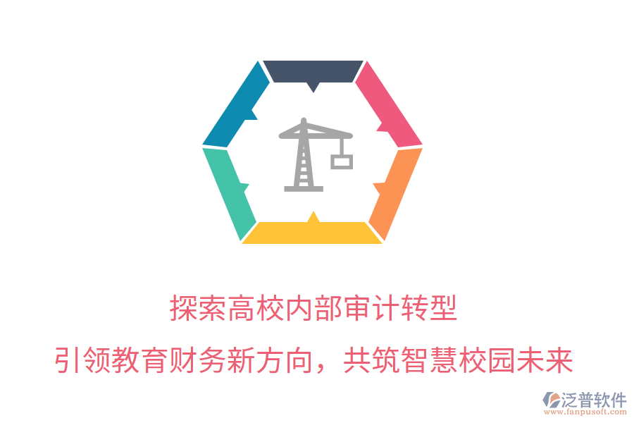 探索高校內(nèi)部審計(jì)轉(zhuǎn)型，引領(lǐng)教育財(cái)務(wù)新方向，共筑智慧校園未來(lái)