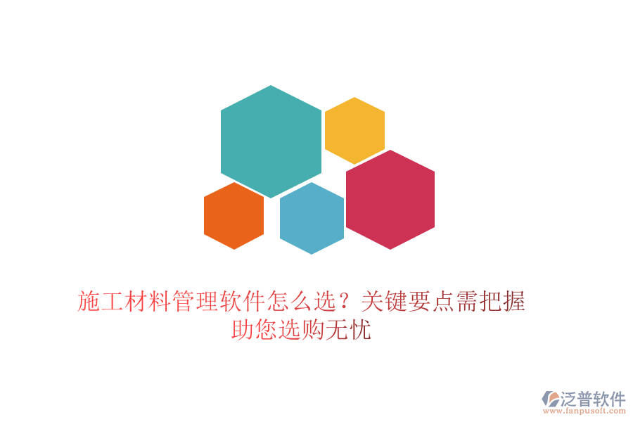施工材料管理軟件怎么選？關(guān)鍵要點需把握，助您選購無憂