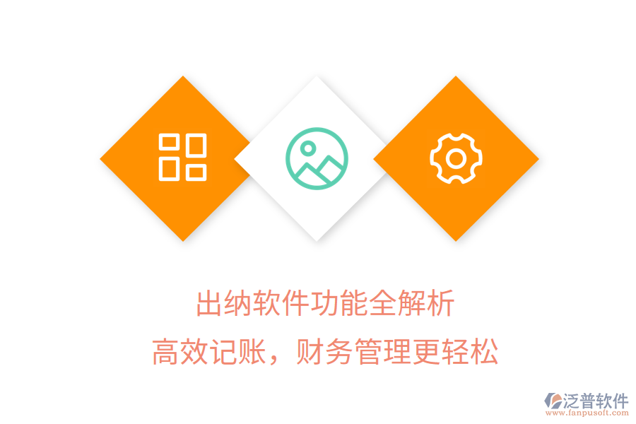 出納軟件功能全解析，高效記賬，財(cái)務(wù)管理更輕松