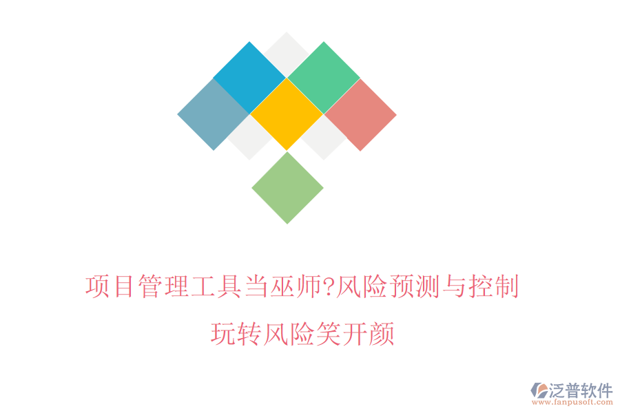 項目管理工具當(dāng)巫師?風(fēng)險預(yù)測與控制，玩轉(zhuǎn)風(fēng)險笑開顏