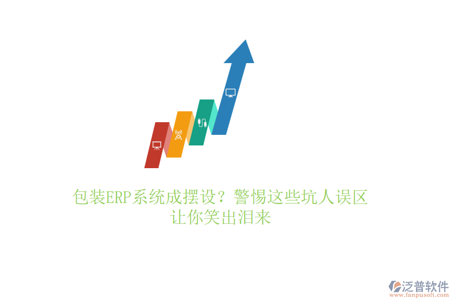 包裝ERP系統(tǒng)成擺設(shè)？警惕這些坑人誤區(qū)，讓你笑出淚來
