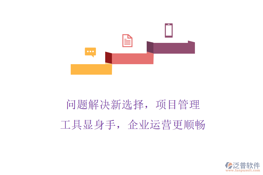 問(wèn)題解決新選擇，項(xiàng)目管理工具顯身手，企業(yè)運(yùn)營(yíng)更順暢