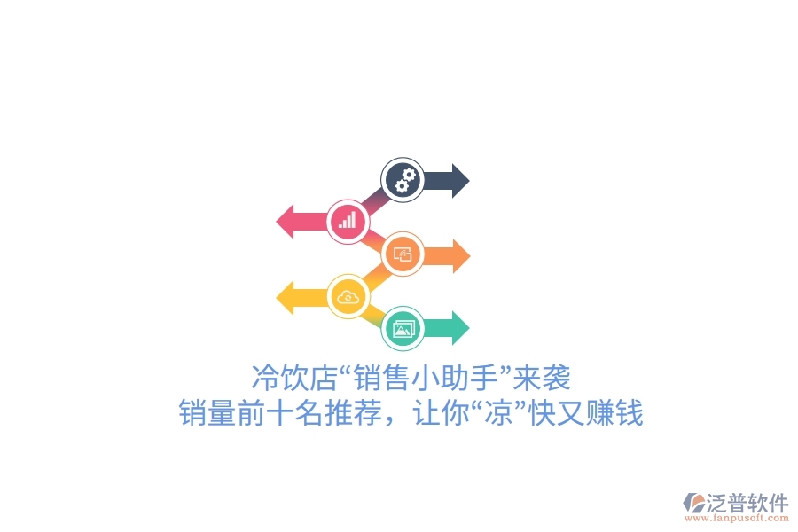 冷飲店“銷(xiāo)售小助手”來(lái)襲！銷(xiāo)量前十名推薦，讓你“涼”快又賺錢(qián)