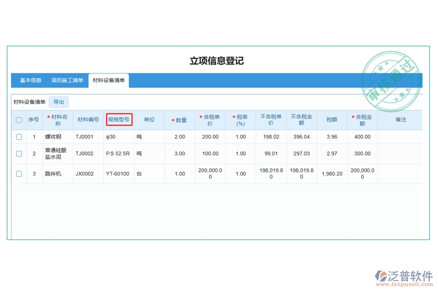 打造高效工程建設，揭秘材料規(guī)格型號編制依據：引領行業(yè)新風尚的工程管理軟件立項明細查詢表
