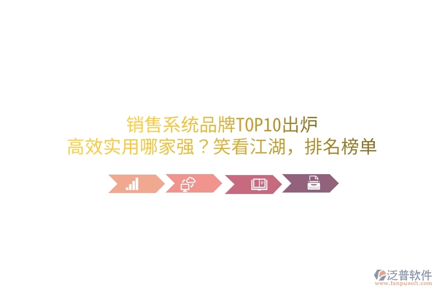 銷售系統(tǒng)品牌TOP10出爐！高效實用哪家強(qiáng)？笑看江湖，排名榜單笑談中
