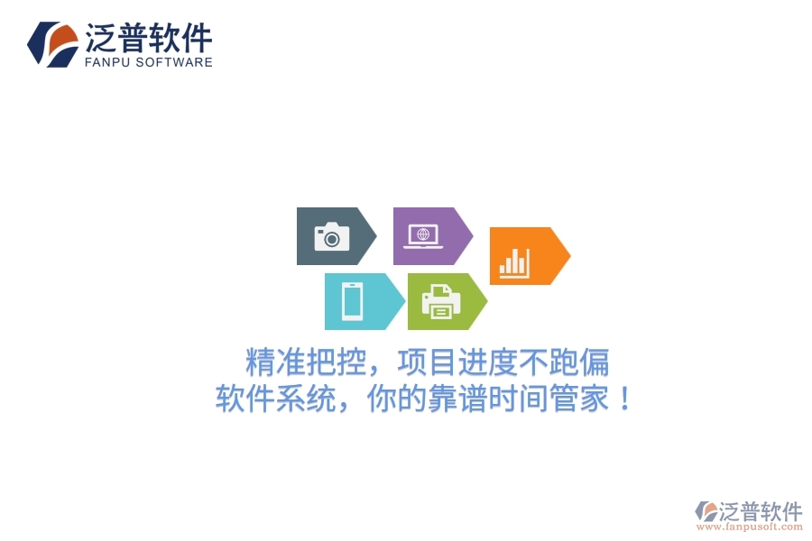 精準(zhǔn)把控，項(xiàng)目進(jìn)度不跑偏！軟件系統(tǒng)，你的靠譜時(shí)間管家！