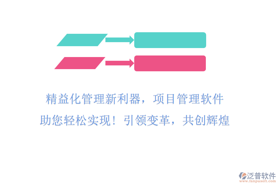 精益化管理新利器，項目管理軟件助您輕松實現(xiàn)! 引領(lǐng)變革，共創(chuàng)輝煌