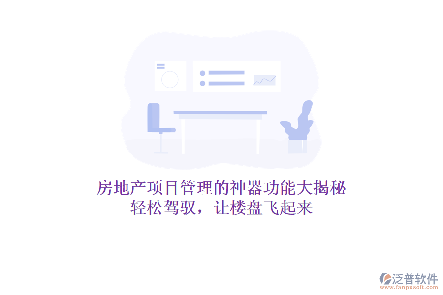 房地產(chǎn)項(xiàng)目管理的神器功能大揭秘！輕松駕馭，讓樓盤飛起來