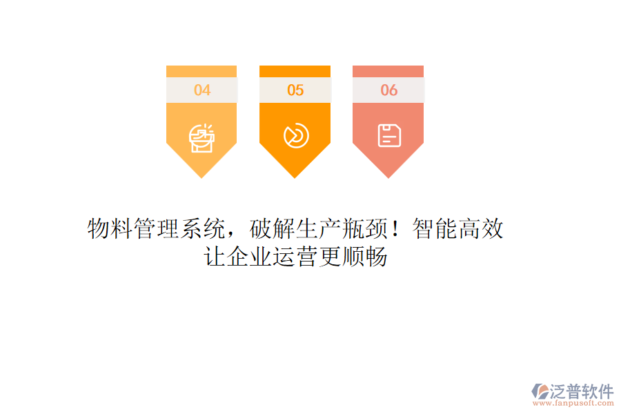 物料管理系統(tǒng)，破解生產(chǎn)瓶頸！智能高效，讓企業(yè)運營更順暢